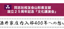 同志社校友会山形県支部設立２５周年記念「文化講演会」